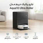 جارو رباتیک دریم مدل Aqua 10 Roller ultra - تصویر 13