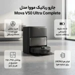 جارو رباتیک Mova V50 Ultra Complete - تصویر 10